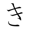 Hiragana KI Hiragana KI