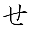 Hiragana SE Hiragana SE