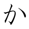 Hiragana KA Hiragana KA