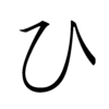Hiragana HI Hiragana HI