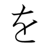 Hiragana WO Hiragana WO