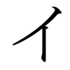 Katakana I Katakana I