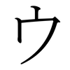 Katakana U