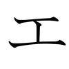 Katakana E Katakana E