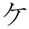Katakana KE