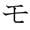 Katakana MO