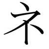 Katakana NE Katakana NE
