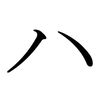 Katakana HA