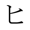 Katakana HI Katakana HI