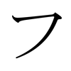 Katakana FU