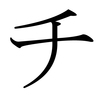 Katakana CHI