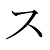 Katakana SU