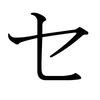 Katakana SE