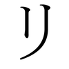 Katakana RI