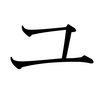Katakana YU Katakana YU