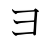 Katakana YO Katakana YO