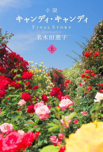 Candy Candy: Final Story 1 Candy Candy: Final Story 1