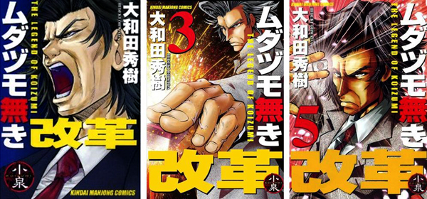 Mudazumo Naki Kaikaku - The Legend of Koizumi Mudazumo Naki Kaikaku - The Legend of Koizumi