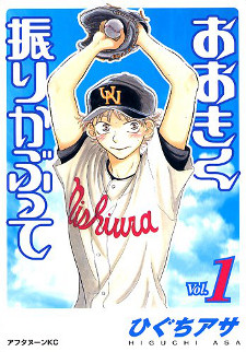 Ookiku Furikabutte 1 cover Ookiku Furikabutte 1 cover