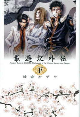 Saiyuki Gaiden Bunkobon 2