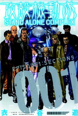 Ghost in the Shell Stand Alone Complex Ghost in the Shell Stand Alone Complex