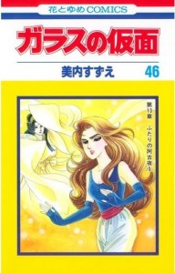 glass no kamen - volume 46