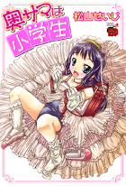 Oku-sama wa Shogakusei Oku-sama wa Shogakusei