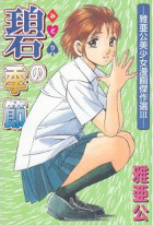 Midori no Kisetsu Midori no Kisetsu