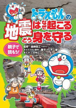 Doraemon Guida al Terremoto Doraemon Guida al Terremoto