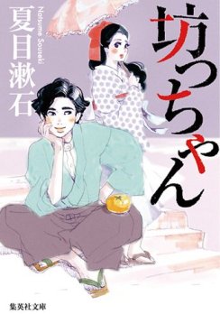 Bocchan - Higashimura Bocchan - Higashimura