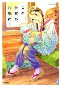 kono sekai no katasumi ni 1 (small)