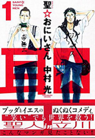 Saint Oniisan vol. 1 cover