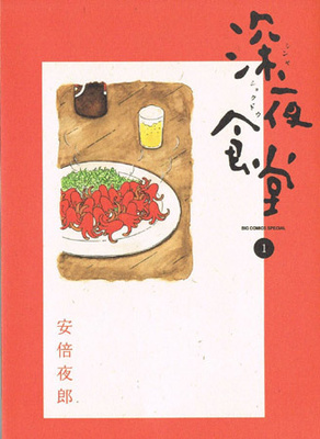 Shin'ya Shokudo - cover manga