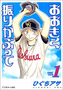 Ookiku furikabutte - Big Windup! Ookiku furikabutte - Big Windup!
