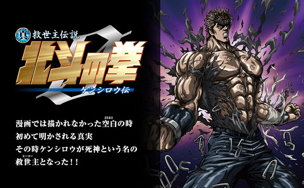 Hokuto no Ken - Kenshiro den ZERO