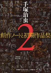 Tezuka Osamu Sōsaku Note to Shoki Sakuhin Shū 2 