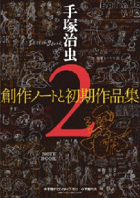 Tezuka Osamu Sōsaku Note to Shoki Sakuhin Shū 2 Tezuka Osamu Sōsaku Note to Shoki Sakuhin Shū 2