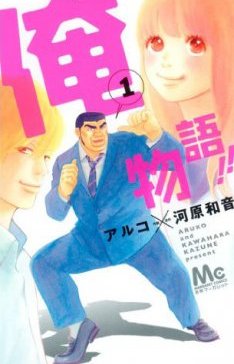 Ore Monogatari Ore Monogatari