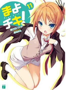 Mayo Chiki! bunkobon 11