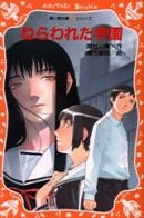 Nerawareta Gakuen - copertina novel