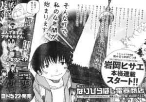 Narihirabashi Denki Shoten - Iwaoka