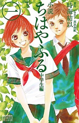 Shōsetsu Chihayafuru: Chūgakusei-hen