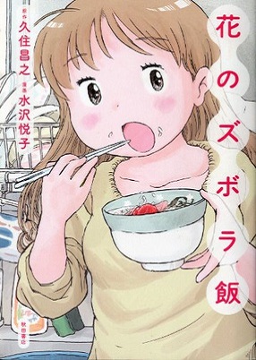 Hana no Zubora-Meshi Hana no Zubora-Meshi