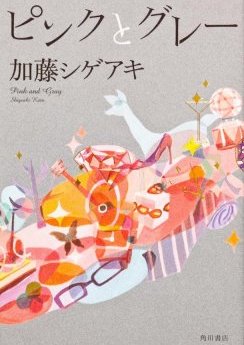 Pink to Gray - Kato Shigeaki
