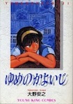 Yume no Kayoiji Yume no Kayoiji