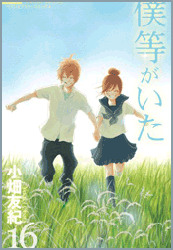 BOKURA GA ITA vol. 16 cover