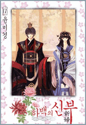 La sposa di Habaek vol. 17 cover