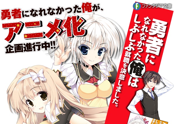 Yuusha ni Narenakatta Ore wa Shibushibu Shuushoku o Ketsui Shimashita. Yuusha ni Narenakatta Ore wa Shibushibu Shuushoku o Ketsui Shimashita.