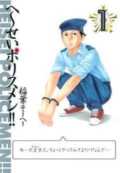 Heisei Policemen!! Heisei Policemen!!