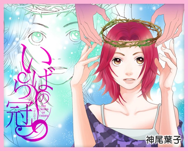 Yoko Kamio Ibara no Kanmuri Yoko Kamio Ibara no Kanmuri